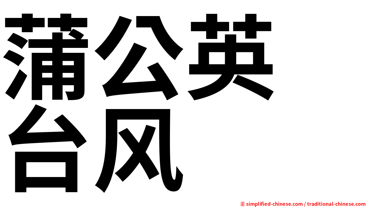 蒲公英　台风